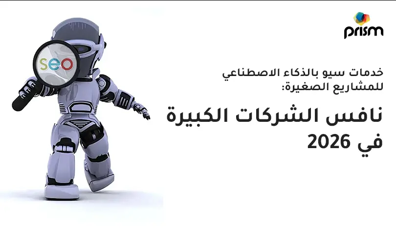 خدمات السيو بالذكاء الاصطناعي للشركات الصغيرة لمنافسة الشركات الكبرى في 2026