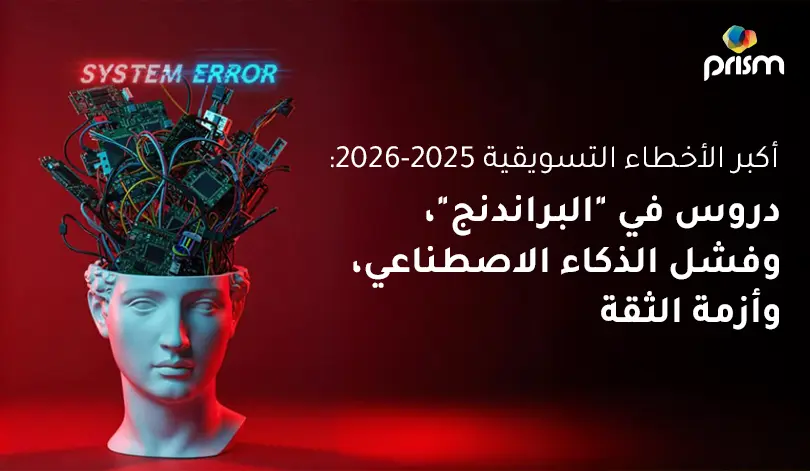 أكبر أخطاء التسويق 2025–2026: ماذا تكشف هذه الإخفاقات عن العلامة التجارية والذكاء الاصطناعي وثقة الجمهور؟