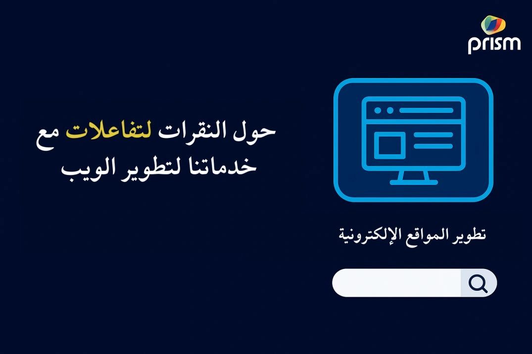 خدمات نطوير ويب