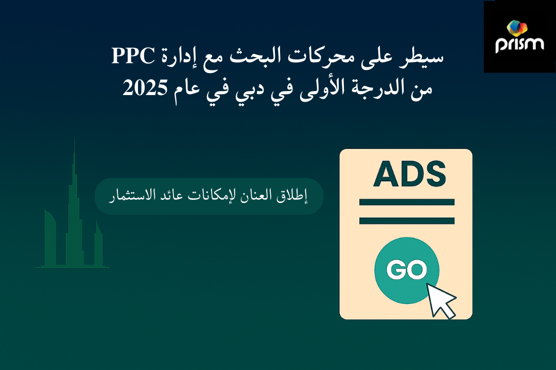 سيطر على محركات البحث مع إدارة من الطراز الأول في دبي عام 2025