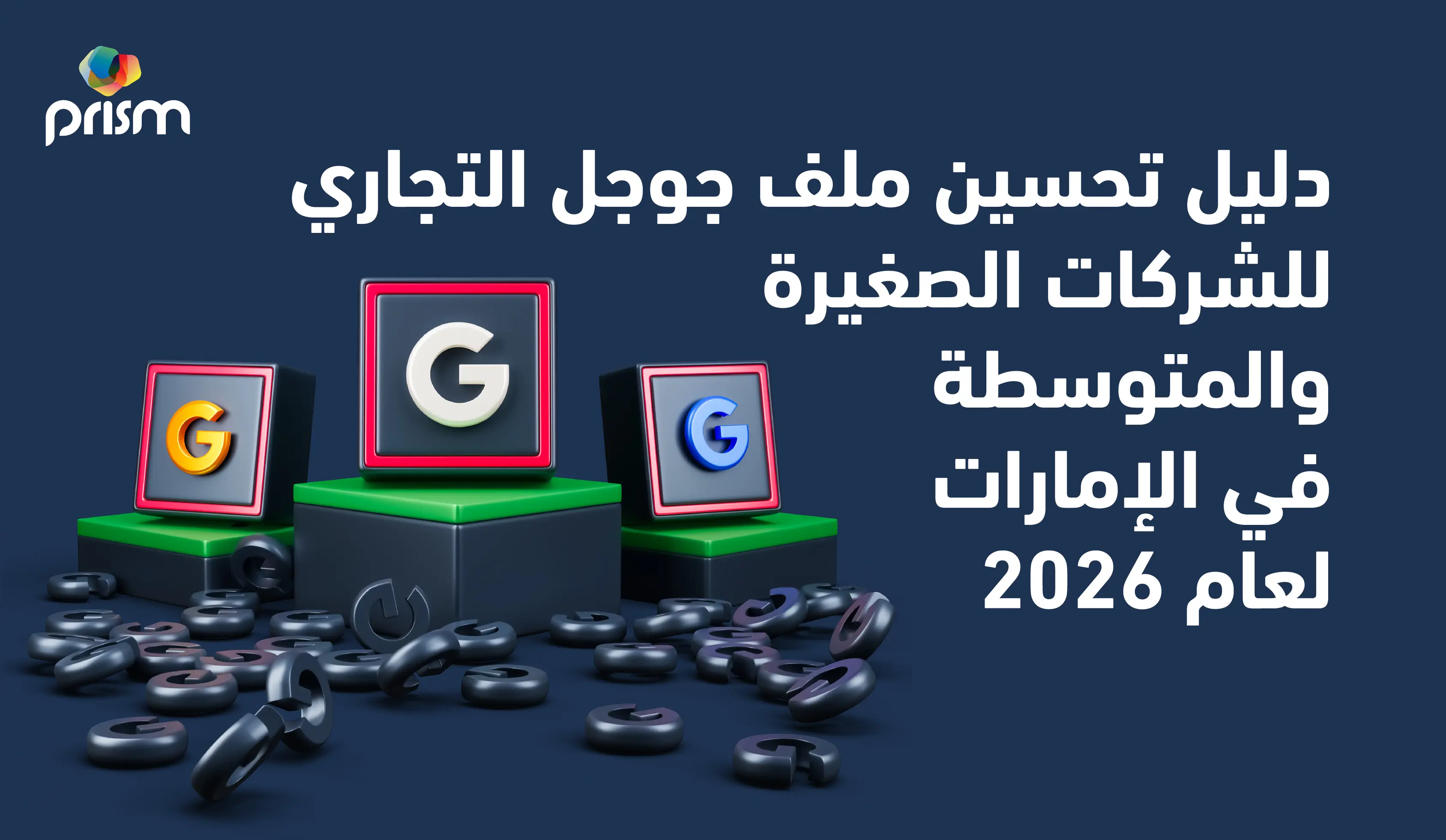 دليل تحسين ملف جوجل التجاري للشركات الصغيرة والمتوسطة في الإمارات لعام 2026