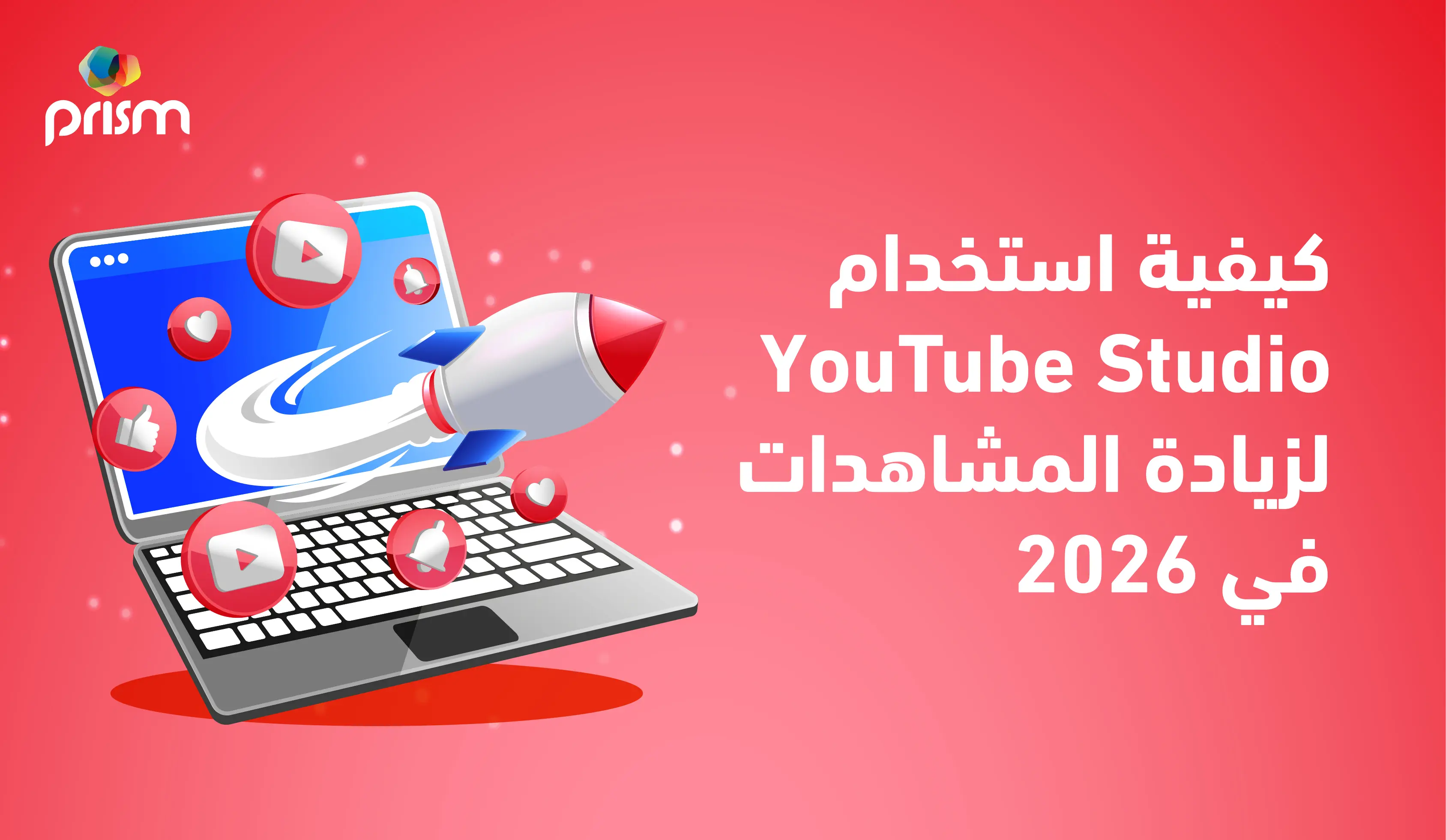 كيف تحصل على المزيد من مشاهدات يوتيوب في 2026 باستخدام YouTube Studio وأدوات الذكاء الاصطناعي