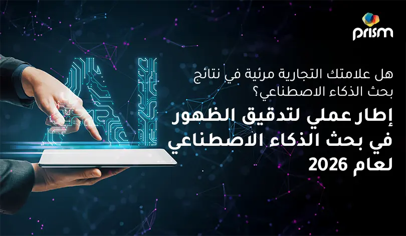 إطار عملي لتدقيق ظهور علامتك التجارية في نتائج بحث الذكاء الاصطناعي لعام 2026