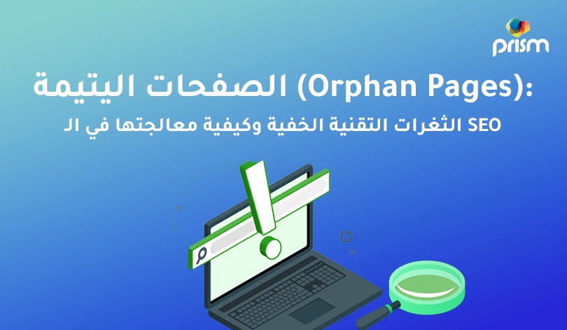 الصفحات اليتيمة (Orphan Pages): الثغرات التقنية الخفية وكيفية معالجتها في الـ SEO