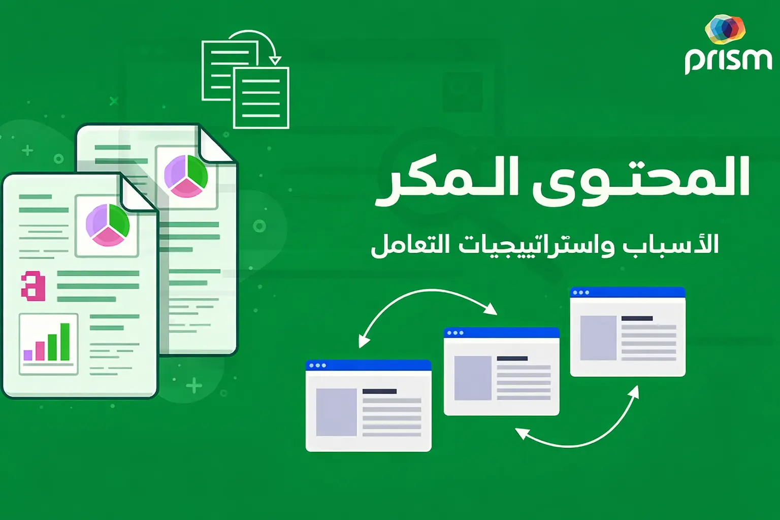 تحسين محركات البحث ومشكلة المحتوى المكرر: دليل 2026 للتخلص نهائياً من التكرار