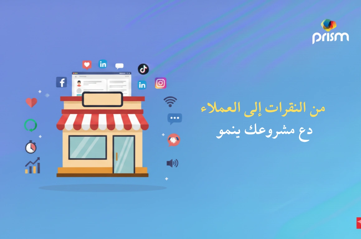 دليل استراتيجي للعثور على أفضل شركة سوشيال ميديا في الإمارات العربية المتحدة.