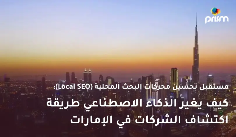 مستقبل تحسين محركات البحث المحلية في الإمارات باستخدام الذكاء الاصطناعي