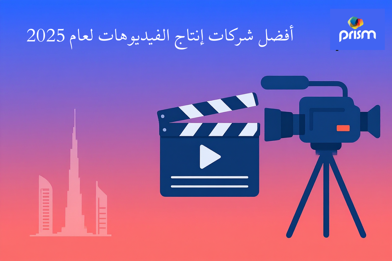 أفضل شركات إنتاج الفيديو في دبي - 2025